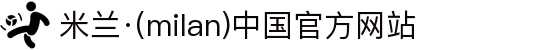 米兰·(milan)中国官方网站