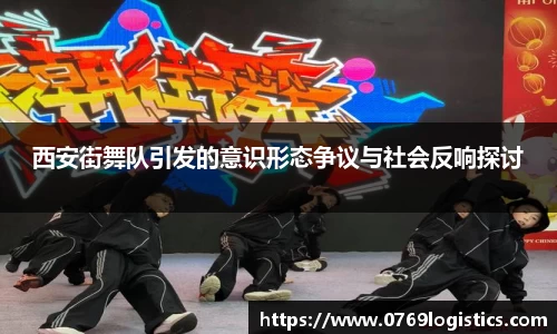 西安街舞队引发的意识形态争议与社会反响探讨