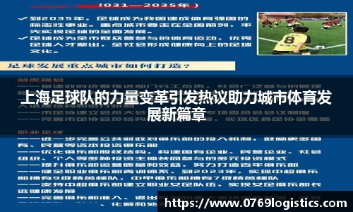 上海足球队的力量变革引发热议助力城市体育发展新篇章