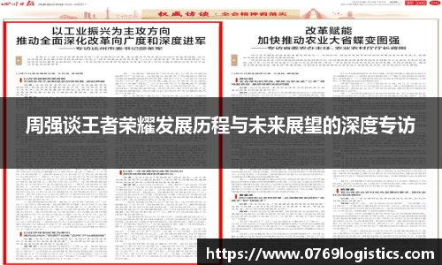 周强谈王者荣耀发展历程与未来展望的深度专访