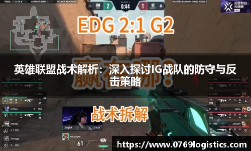 英雄联盟战术解析：深入探讨IG战队的防守与反击策略