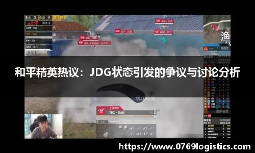 和平精英热议：JDG状态引发的争议与讨论分析