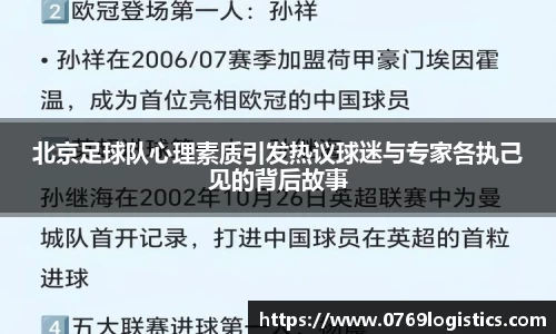 北京足球队心理素质引发热议球迷与专家各执己见的背后故事