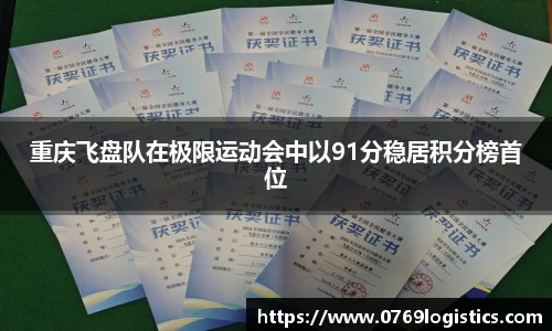 重庆飞盘队在极限运动会中以91分稳居积分榜首位