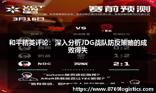 和平精英评论：深入分析JDG战队防反策略的成败得失