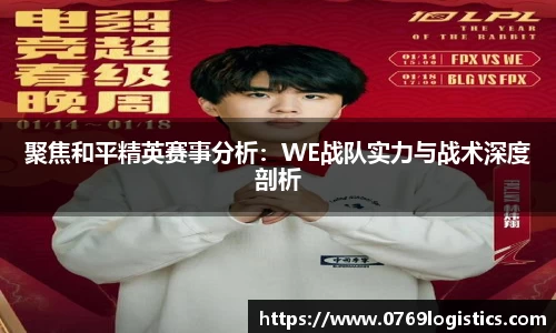 聚焦和平精英赛事分析：WE战队实力与战术深度剖析