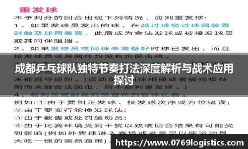 成都乒乓球队独特节奏打法深度解析与战术应用探讨