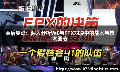 赛后复盘：深入分析WE与FPX对决中的战术与技术细节