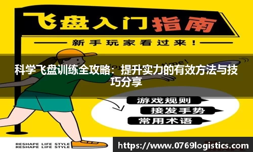 科学飞盘训练全攻略：提升实力的有效方法与技巧分享