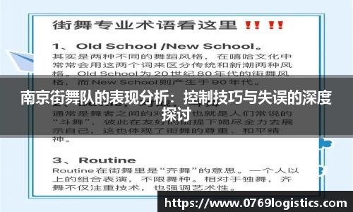 南京街舞队的表现分析：控制技巧与失误的深度探讨