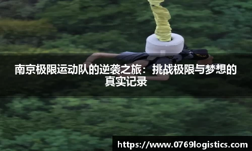 南京极限运动队的逆袭之旅：挑战极限与梦想的真实记录