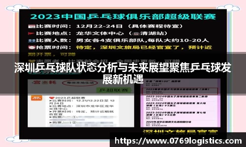深圳乒乓球队状态分析与未来展望聚焦乒乓球发展新机遇