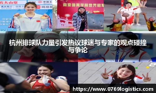 杭州排球队力量引发热议球迷与专家的观点碰撞与争论