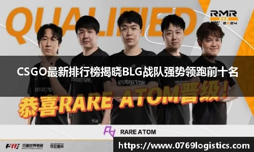 CSGO最新排行榜揭晓BLG战队强势领跑前十名