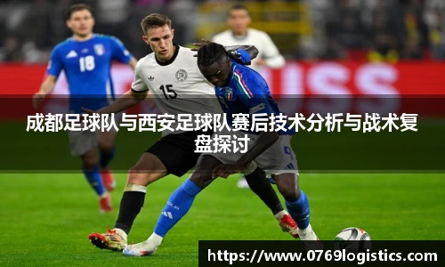 成都足球队与西安足球队赛后技术分析与战术复盘探讨