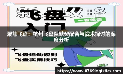 聚焦飞盘：杭州飞盘队默契配合与战术探讨的深度分析
