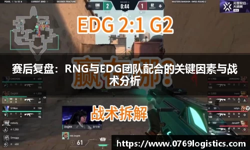 赛后复盘：RNG与EDG团队配合的关键因素与战术分析