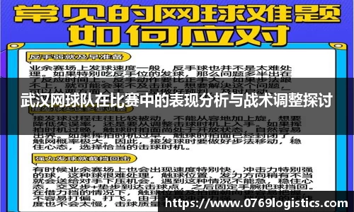 武汉网球队在比赛中的表现分析与战术调整探讨