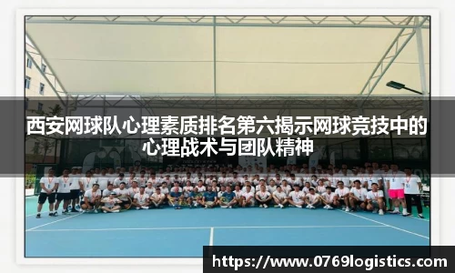 西安网球队心理素质排名第六揭示网球竞技中的心理战术与团队精神