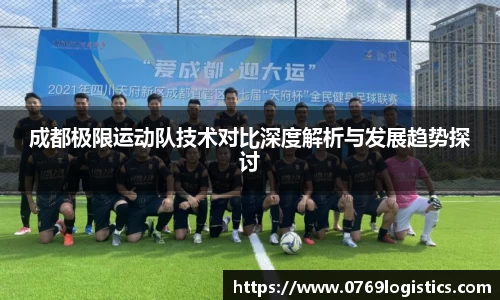 成都极限运动队技术对比深度解析与发展趋势探讨