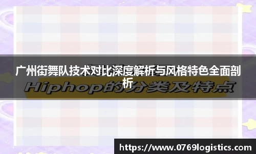 广州街舞队技术对比深度解析与风格特色全面剖析