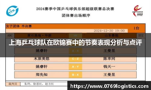 上海乒乓球队在欧锦赛中的节奏表现分析与点评
