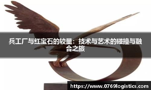 兵工厂与红宝石的较量：技术与艺术的碰撞与融合之旅