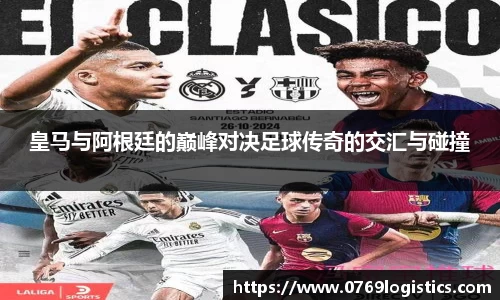 皇马与阿根廷的巅峰对决足球传奇的交汇与碰撞