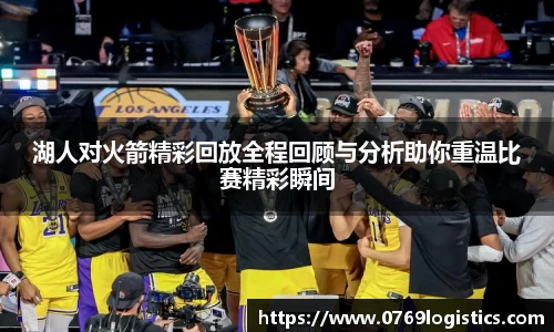 湖人对火箭精彩回放全程回顾与分析助你重温比赛精彩瞬间