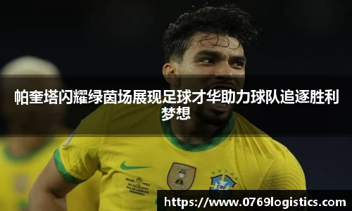 帕奎塔闪耀绿茵场展现足球才华助力球队追逐胜利梦想