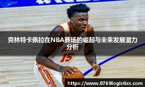 克林特卡佩拉在NBA赛场的崛起与未来发展潜力分析