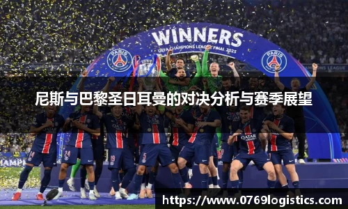 尼斯与巴黎圣日耳曼的对决分析与赛季展望