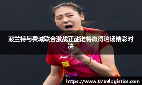 波兰特与费城联合激战正酣谁将赢得这场精彩对决