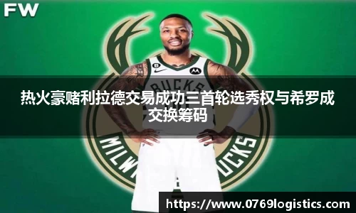 热火豪赌利拉德交易成功三首轮选秀权与希罗成交换筹码