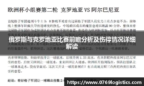 俄罗斯与克罗地亚比赛前瞻分析及伤停情况详细解读