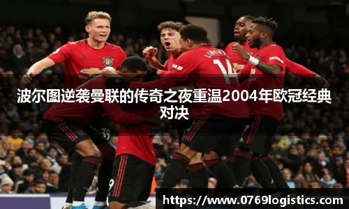 波尔图逆袭曼联的传奇之夜重温2004年欧冠经典对决