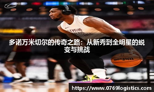 多诺万米切尔的传奇之路：从新秀到全明星的蜕变与挑战