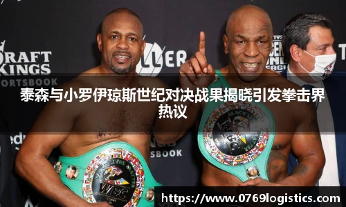 泰森与小罗伊琼斯世纪对决战果揭晓引发拳击界热议
