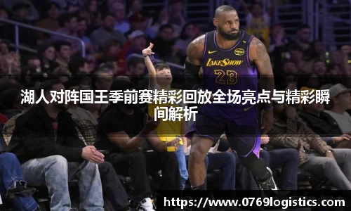 湖人对阵国王季前赛精彩回放全场亮点与精彩瞬间解析