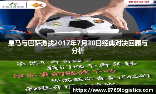 皇马与巴萨激战2017年7月30日经典对决回顾与分析