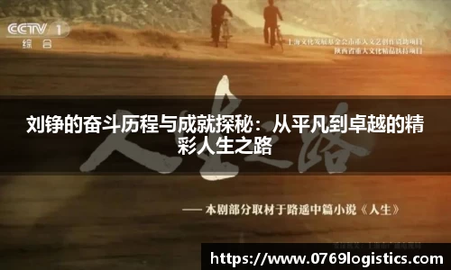 刘铮的奋斗历程与成就探秘：从平凡到卓越的精彩人生之路