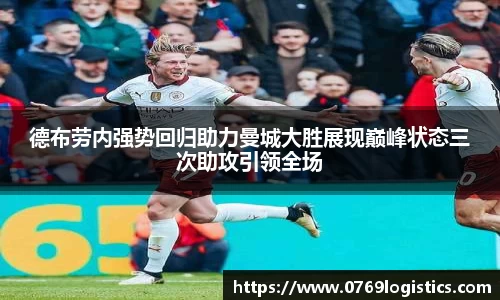 德布劳内强势回归助力曼城大胜展现巅峰状态三次助攻引领全场
