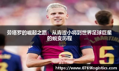 劳塔罗的崛起之路：从青涩小将到世界足球巨星的蜕变历程
