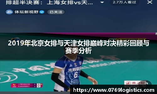 2019年北京女排与天津女排巅峰对决精彩回顾与赛季分析