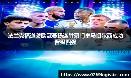 法兰克福逆袭欧冠赛场连胜豪门皇马切尔西成功晋级四强