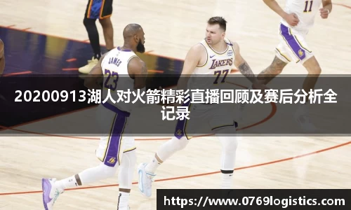 20200913湖人对火箭精彩直播回顾及赛后分析全记录