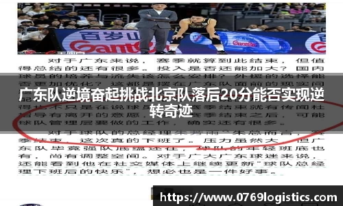 广东队逆境奋起挑战北京队落后20分能否实现逆转奇迹