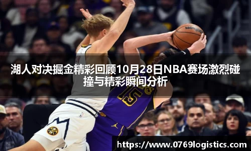 湖人对决掘金精彩回顾10月28日NBA赛场激烈碰撞与精彩瞬间分析