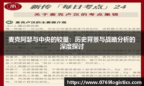 麦克阿瑟与中央的较量：历史背景与战略分析的深度探讨