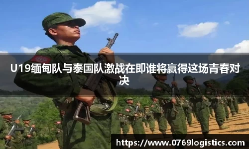 U19缅甸队与泰国队激战在即谁将赢得这场青春对决